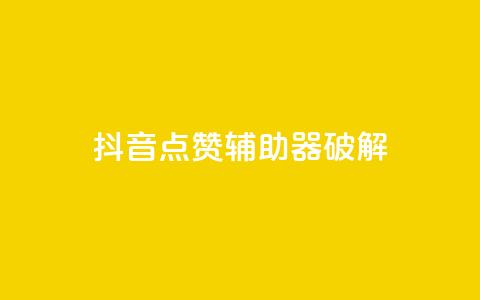 抖音点赞辅助器破解,cf小号购买平台 - 抖音60等级价格对照表 24小时自助下单秒到 第1张