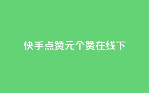 快手点赞1元100个赞在线下,QQ充值会员流程 - 一元10个赞快手微信支付 qq空间免费点赞赞 第1张