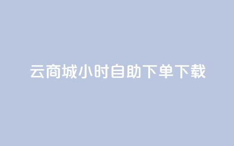 云商城24小时自助下单下载,免费1万qq空间访客量 - 二十四小时网红自助平台 vx小号批发发卡网 第1张