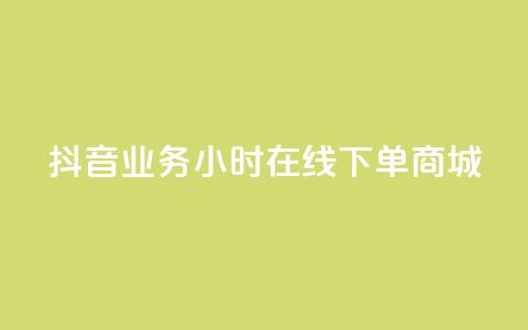 抖音业务24小时在线下单商城,抖音评论在线自助平台24小时 - 全网下单业务最便宜的平台 KS接单快手软件 第1张