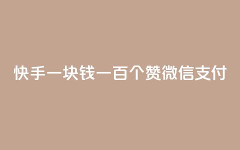 快手一块钱一百个赞微信支付,1元100赞自助平台抖音 - 全网下单业务最便宜的平台 卡盟平台自助下单推荐 第1张