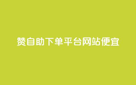 ks赞自助下单平台网站便宜 - 便宜实惠的KS赞自助下单平台等你来体验! 第1张