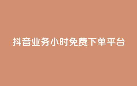 抖音业务24小时免费下单平台,快手粉丝灯牌等级一览表 - pdd提现700套路最后一步 拼多多店铺授权码怎么查 第1张