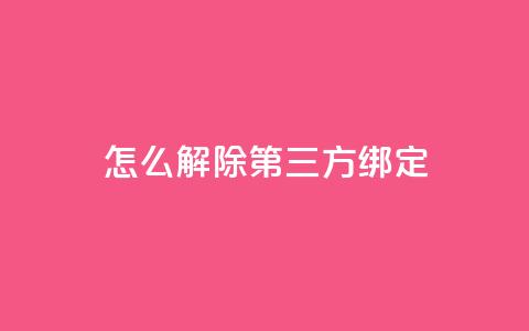 qq怎么解除第三方绑定,彩虹云商城网站搭建 - 小红书24小时自助业务网站 免费领取快手播放量的网址 第1张