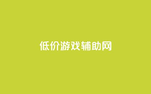 低价游戏辅助网,qq音乐访客增加下单 - 拼多多助力一毛十刀网站 拼多多大转盘还有十积分 第1张