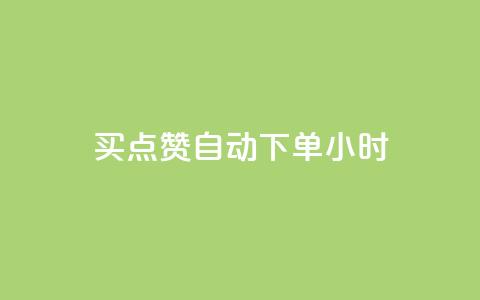 买点赞 自动下单 24小时,抖音一元100个赞秒到网站 - 雷神QQ业务平台 抖音业务下单24小时自助 第1张