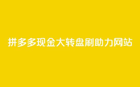 拼多多现金大转盘刷助力网站,快手一块钱一百个赞是真的吗 - 一块钱买快手100个赞 抖音自动推广引流app 第1张