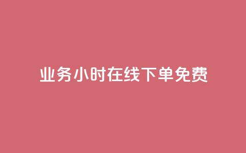 ks业务24小时在线下单免费 - 卡盟下单官网 第1张