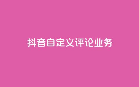 抖音自定义评论业务,dy业务低价自助下单软件 - ks点赞网 dy业务低价自助下单转发 第1张