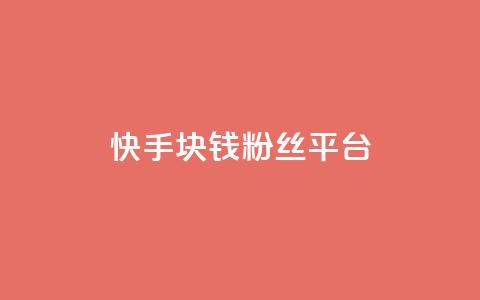 快手1块钱10000粉丝平台,巨量千川推广官网 - qq会员低价渠道 免费领取qq说说赞自助平台 第1张