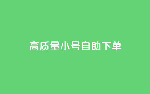 qq高质量小号自助下单,qq自助平台下单 - 抖音怎么留微信不被罚 抖音推流机制和底层逻辑官方 第1张