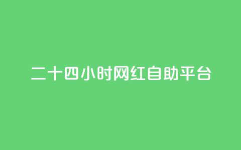 二十四小时网红自助平台,小红书免费24小时下单平台 - 抖音有效粉丝多久更新一次 快手打call怎么买 第1张