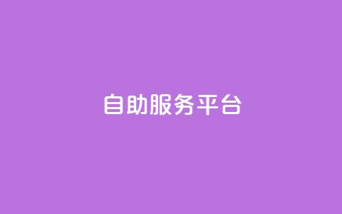 dy自助服务平台,QQ黑客软件 - 小红书自助快手业务下单真人 24小时抖音下单平台最低价 第1张