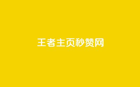 王者主页秒赞网,王者荣耀科技购买 - 低价刷qq访客量 粉丝图片 第1张