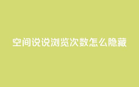 qq空间说说浏览次数怎么隐藏,qq空间点赞商城 - 拼多多一毛十刀平台 拼多多慢速代砍 第1张