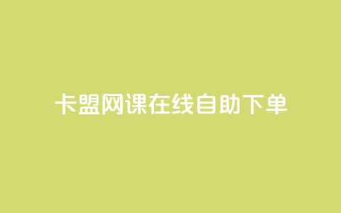 卡盟网课在线自助下单,dy秒刷 - QQ空间访问自助下单 抖音点赞自助上热门 第1张