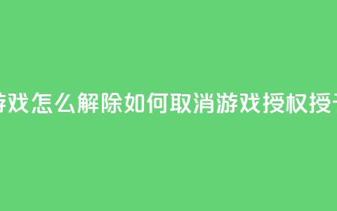 QQ给别人授权游戏怎么解除(如何取消QQ游戏授权授予他人的方法) 第1张