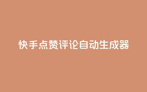 快手点赞评论自动生成器,卡盟业务 - 快手刷ks粉 空间秒赞怎么设置 第1张