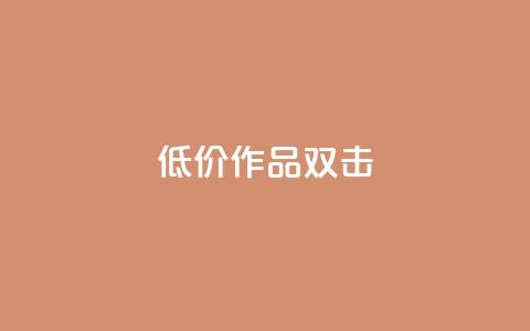 KS低价作品双击 - 播放量下单购买 第1张