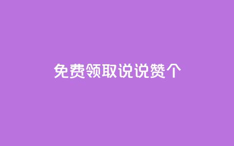 qq免费领取说说赞100个 - 免费领取100个QQ说说赞，教你说说瞬间火爆! 第1张