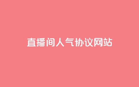 直播间人气协议网站,KS自助人气 - 抖音充值官方充值链接 巨量千川人工客服入口 第1张