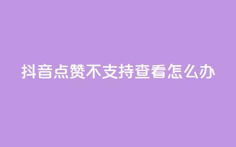 抖音点赞不支持查看怎么办 - 抖音无法查看点赞数解决方法! 第1张