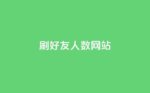 刷qq好友人数网站,快手粉丝团62级是什么级别 - 黑科技引流推广神器怎么下载 快手点赞对方知道吗 第1张