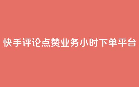 快手评论点赞业务24小时下单平台,超低价qq业务商城 - 拼多多刷助力 拼多多店铺收入的钱在哪里 第1张