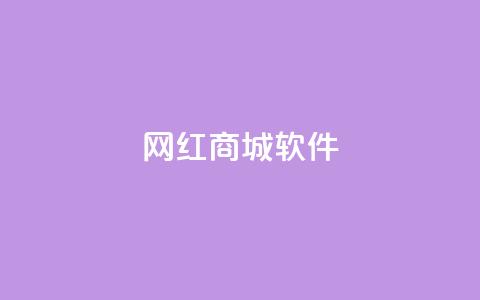 网红商城软件,qq说说赞空间说说的网站 - 免费领快手1000播放的网站 KS业务下单平台 第1张 网红商城软件,qq说说赞空间说说的网站 - 免费领快手1000播放的网站 KS业务下单平台 第1张