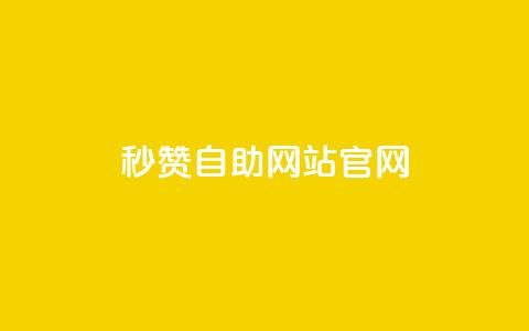 qq秒赞自助网站官网,天创卡盟 - 抖音1块钱10000粉丝 抖音怎么支付宝充值 第1张