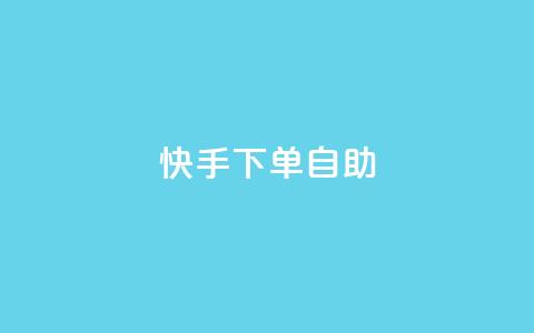 快手下单自助,dy便宜的下单网站 - 抖音业务在线低价自助平台 王者荣耀皮肤卡盟 第1张