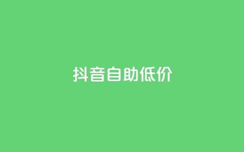 抖音自助低价,01元一万赞网站 - 网红商城24小时下单平台 1元小红书秒刷1000粉 第1张