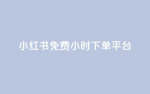 小红书免费24小时下单平台,快手平台24小时在线 - 拼多多帮砍助力网站便宜的原因分析与反馈建议 闪电拼多多砍价神器ios 第1张