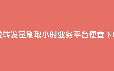 qq说说转发量刷取 - qq24小时qq业务平台便宜 第1张