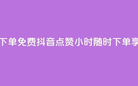 抖音点赞24小时在线下单免费 - 抖音点赞24小时随时下单，享受免费服务！~ 第1张