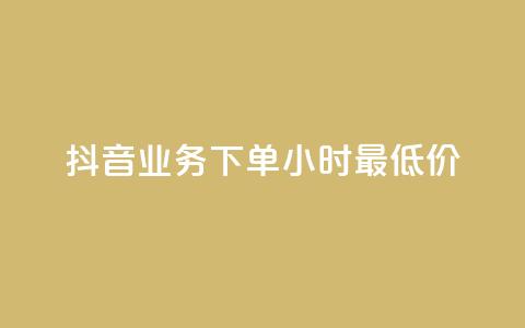 抖音业务下单24小时最低价,子潇平台自助下单 - 网红商城自助下单app 抖音点赞免费点赞软件 第1张