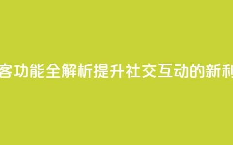 QQ访客功能全解析，提升社交互动的新利器 第1张