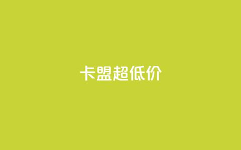 卡盟超低价,拼多多砍价软件代砍平台 - 拼多多自动下单5毛脚本下载 拼多多大鱼网 第1张