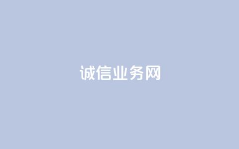 诚信业务网QQ-专业诚信服务 第1张