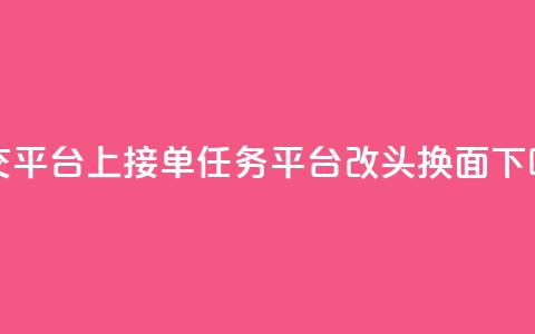 社交平台上QQ接单任务平台改头换面 第1张