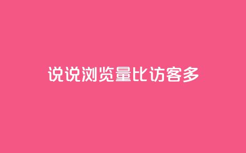 qq说说浏览量比访客多,卡盟网站官方入口 - 拼多多现金大转盘助力50元 拼多多真人 第1张