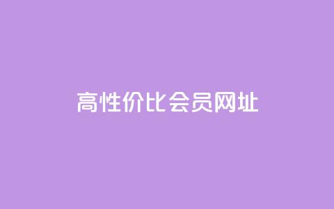 高性价比QQ会员网址 第1张