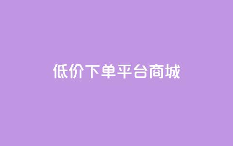 dy低价下单平台商城,快手点赞1毛10个 - 拼多多业务助力平台 拼多多砍一刀最少砍几次 第1张