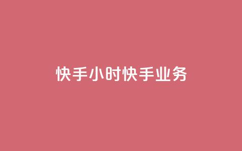 快手24小时快手业务,快手一块钱100个软件 - 抖币充值入口官网网址 抖音涨粉1000粉图片 第1张