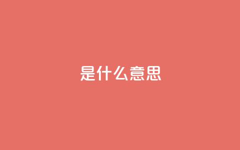 ks是什么意思,dy业务推广 - 快手3元1000粉 dy赞业务 第1张