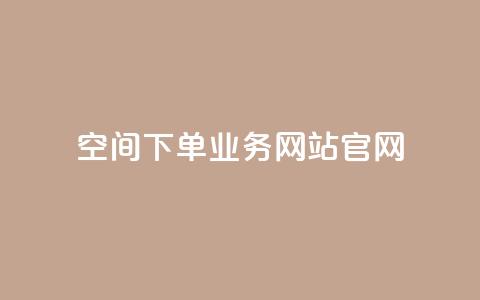 qq空间下单业务网站官网 - 全新QQ空间下单服务官方网站助您轻松购买! 第1张