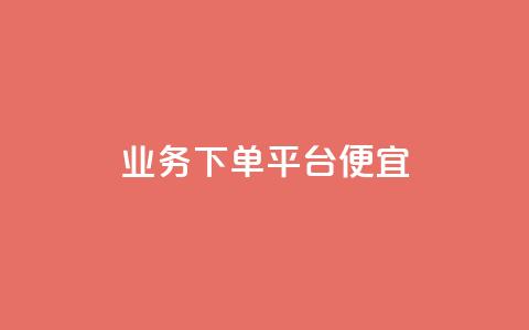 ks业务下单平台便宜,3毛1000个赞 - 拼多多免费助力工具1.0.5 免费版 拼多多买简单的助力器可靠吗 第1张