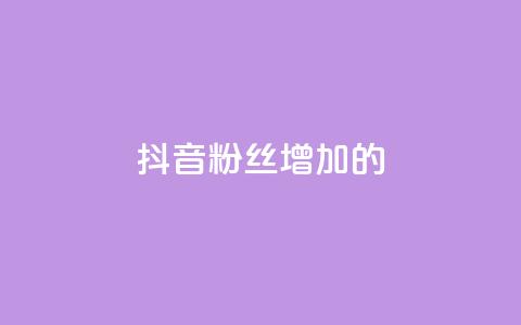 抖音粉丝增加的app,播放量下单购买 - 抖音粉丝渠道 1元开永久qq会员网站卡盟 第1张