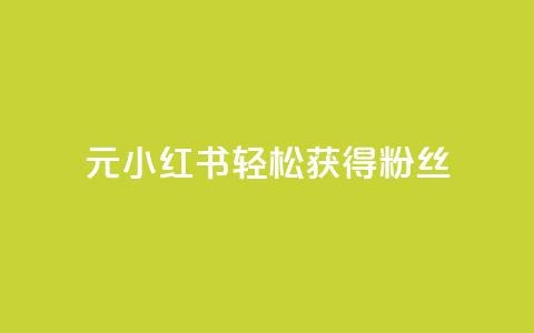 1元小红书轻松获得1000粉丝！ 第1张