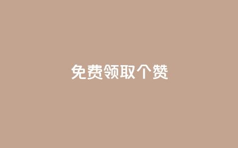 免费领取5000个赞,qq超级会员一年多少钱 - 黑科技自动引流 业务卡盟平台 第1张